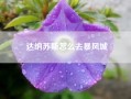 达纳苏斯怎么去暴风城?怎么从暴风城去达纳苏斯?