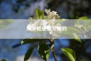 突火枪是谁发明的?宋朝“突火枪”的运作原理是什么?