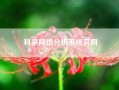 科来网络分析系统凯发官网入口首页官网(我家电视连网的看不了了，出现网络异常请检查网络900是怎么回事)