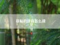 妥帖的拼音怎么读(妥帖的意思)