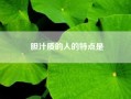 胆汁质的人的特点是？林黛玉林冲李逵王熙凤谁属于多血质？