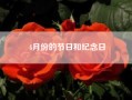 4月份的节日和纪念日__4月份有什么节日