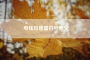 电压互感器符号含义（关于电压互感器的图形符号码：）