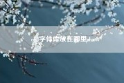 cad字体库放在哪里shx cad字体文件放在哪里