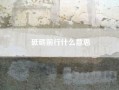 砥砺前行什么意思　“筚路蓝缕,砥砺前行”读音?