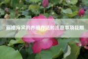 丽格海棠的养殖方法和注意事项花期-丽格海棠的养殖方法和注意事项?