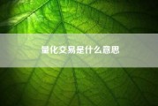 量化交易是什么意思.什么是夫妻相？