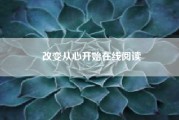 改变从心开始在线阅读~罗伊·马丁纳经典语录？