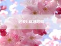 迟爱by蓝淋结局（蓝淋《迟爱》txt，麻烦发一下。）