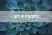 东方cj购物商品目录—东方cj购物预约一直不来货？