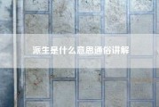 派生是什么意思通俗讲解？派生是什么意思？