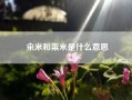 籴米和粜米是什么意思-粜稻什么意思啊