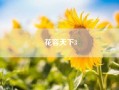 花容天下3？花容天下第三部与月上重火是同一部吗？