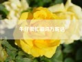 牛仔很忙歌词万妮达--《牛仔很忙》歌词是什么?