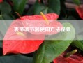 表带调节器使用方法视频；怎样调劳力士表带？