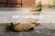 医院个人防护用品包括;个人防护用品包括哪些?