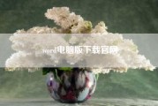 word电脑版下载凯发官网入口首页官网?word电脑版字体没颜色,手机有?