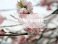 字节跳动老板背景?字节跳动的老大是谁?