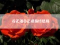 谷正藩谷正涵最终结局；历上有谷正藩这个人吗?