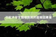 引起大学生情绪困扰的客观因素是-客观原因和主观原因分别是什么意思?