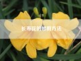 长寿花的修剪方法?长寿花修剪技巧?