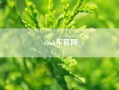 tank车凯发官网入口首页官网(坦克汽车是哪个旗下的)