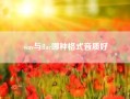 wav与flac哪种格式音质好_flac和wav哪种的音质更好