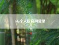 bdp个人版凯发官网入口首页官网登录?bdp个人版中的数据图表如何导出?