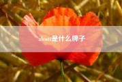 alcott是什么牌子？进口铝复合板品牌有哪些？