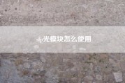 sfp光模块怎么使用?光模块是什么？什么是sfp?