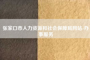 张家口市人力资源和社会保障局网站-办事服务?张家口社保卡挂失电话及补办流程材料方法?