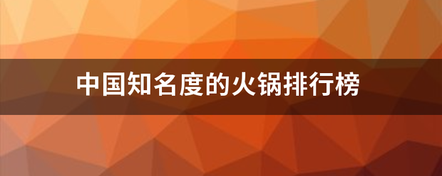 石家庄火锅店排行榜（中国十大火锅公认排名是什么）