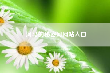 河马的秘密河网站入口;河马的天敌是什么动物?