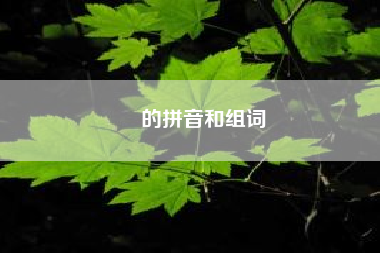 睱的拼音和组词--峡的拼音